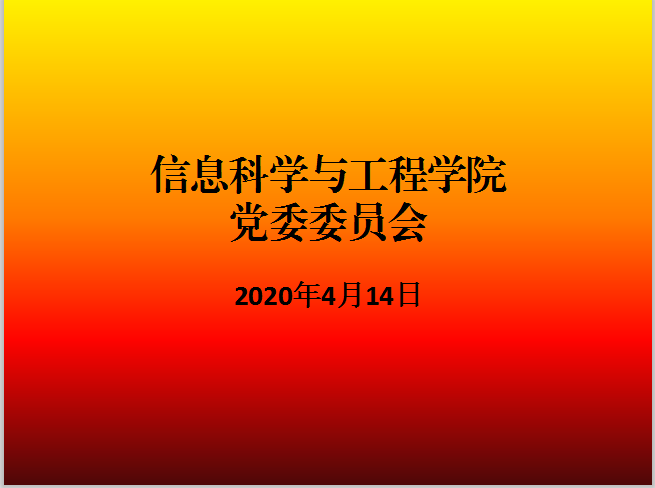 党委会6.png 党委会6.png