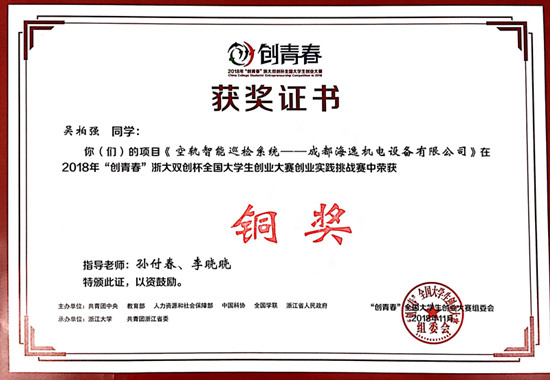 空轨智能巡检系统??成都海逸机电设备有限公司获奖证书_副本.jpg